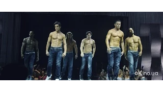 Супер Майк XXL (Magic Mike XXL) 2015. Трейлер русский дублированный [HD]