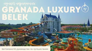 GRANADA LUXURY BELEK  новый обзор отеля (сезон 2022-2023) Белек Анталия.