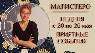 ☀️НЕДЕЛЯ с 20 по 26 мая – ПРИЯТНЫЕ СОБЫТИЯ