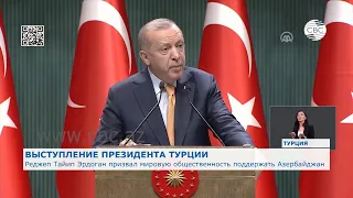 Реджеп Тайип Эрдоган призвал мировую общественность поддержать Азербайджан