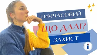 Тимчасовий захист: що буде після?