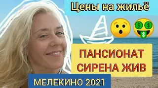 МЕЛЕКИНО 2021!🏝 ПАНСИОНАТ СИРЕНА ЖИВ!📣 ПЛАНЫ НА 2022 ГОД?🤔 НОМЕРА, ЦЕНЫ И УСЛОВИЯ!💲