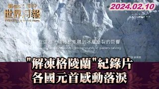 "解凍格陵蘭"紀錄片 各國元首感動落淚 TVBS文茜的世界周報 20240210