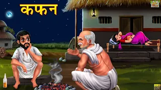 कफन | Kafan | Hindi Kahani | Moral Stories | Hindi Moral Story | Hindi Kahaniya | Hindi Fairy tales