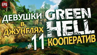 GREEN HELL Coop ▶ КООПЕРАТИВ ▶#11 Девушки в джунглях (Выживание, мультиплеер на сложности хард)