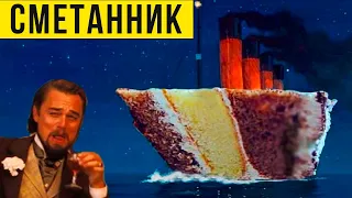 Приколы. СМЕТАННИК))) | Мемозг #431