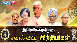 அமெரிக்காவிற்கு சவால் விட்ட இந்தியர்கள்! | Jawaharlal Nehru | Indira Gandhi | Atal Bihari Vajpayee