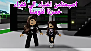 افلام روبلوكس اصبحنا من اغنياء الي فقراء خسرنا كل شيء 🥲Roblox movie