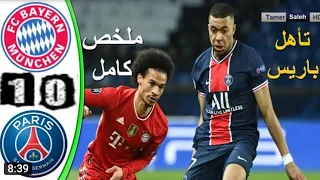 ملخص مباراة بايرن ميونخ وباريس سان جيرمان اليوم (1-0) تأهل باريس سان جيرمان