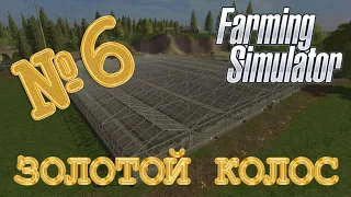 [РП] ЗОЛОТОЙ КОЛОС №6 - ГЕММОРОЙ В ТЕПЛИЦАХ - FARMING SIMULATOR