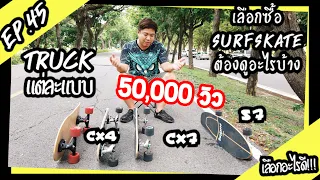 Ep.45 เลือกซื้อ surfskate ตัวแรกต้องดูอะไรบ้าง และความแตกต่างของ truck CX4,CX7,S7 เป็นยังไงไปดูกัน