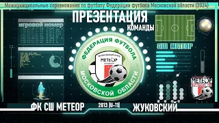 💫 ПРЕЗЕНТАЦИЯ ⚽ ФК СШ "МЕТЕОР" /2013/ Жуковский на ПМО СЕЗОН 2024