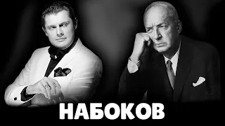 Е. Понасенков про Владимира Набокова