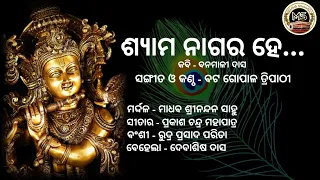 Shyama nagara he...//ଶ୍ୟାମ ନାଗର ହେ...//Odissi Music//ଓଡିଶୀ ସଂଗୀତ(Natyangi style of Odissi Music)