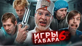 ИГРЫ ГАБАРА! 6 СЕЗОН!! 24 часа в БОЛЬНИЦЕ. Этих парней НИЧТО не остановит!