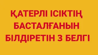 ҚАТЕРЛІ ІСІКТІҢ БАСТАЛҒАНЫН БІЛДІРЕТІН ҮШ БЕЛГІ