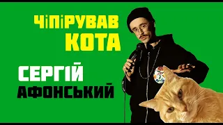 Сергій Афонський - чіпірував кота, про сусіда і вуса | 2023