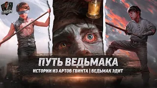 ⚔ПУТЬ ВЕДЬМАКА [ведьмак эдит] #ведьмак #игры #errvinэдит #shorts #Ведьмак3