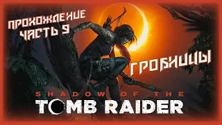 ДОБИВАЕМ ГРОБНИЦЫ - Shadow of the Tomb Raider #9