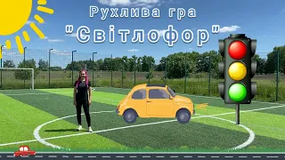 🔴🟡🟢 Рухлива гра 🟢🟡🔴 "Світлофор" | Фізкультхвилинка | Фізкультура для дошкільнят