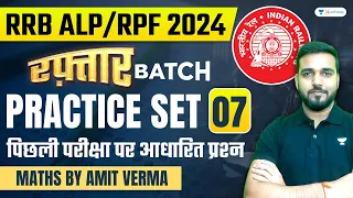 RRB ALP/RPF 2024 | RRB Maths PYQs | Practice Set 07 | Maths by Amit Verma