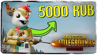 КУПИЛ САМЫЙ ДОРОГОЙ СКИН ЗА 5000 РУБЛЕЙ "РУДОЛЬФ" ● PUBG MOBILE