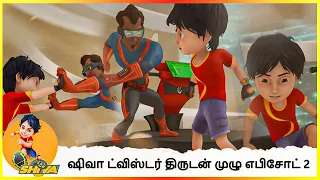 ஷிவா ட்விஸ்டர் திருடன் முழு எபிசோட் 2 | Shiva Twister Thief Full Episode 2 #shiva #shivacartoon