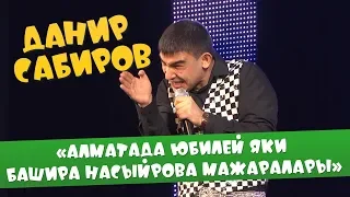 Данир Сабиров «Алматада юбилей яки Башира Насырова мажаралары» ( ͡° ͜ʖ ͡°) 4 СЕЗОН