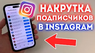 Накрутка Подписчиков в Instagram! (2024)