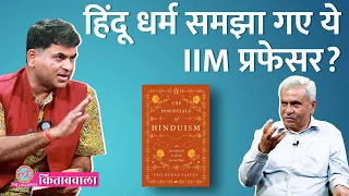 IIM Professor को Hindu धर्म पर किताब लिखने की जरूरत क्यों पड़ गई?| Kitabwala | Saurabh Dwivedi