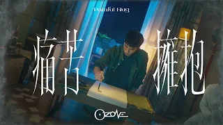 Ozone - '痛苦擁抱 (Painful Hug)' 片花短版 - 華劇《不良執念清除師》主題曲