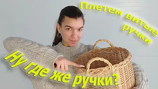 Плетём витые ручки для корзины под бутыль (20 л.!)