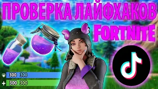 FORTNITE ПРОВЕРКА ЛАЙФХАКОВ ИЗ ТИК ТОКА // ФОРТНАЙТ ПРОВЕРКА ЛАЙФХАКОВ // ФОРТНАЙТ ЛАЙФХАКИ