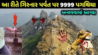 ગિરનાર પર્વત પર 9999 પગથિયાં નું રહસ્ય| ગિરનાર નો ઈતિહાસ| Girnar history, Girnar junagadh video