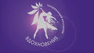 Отчетный концерт танцевального коллектива "Вдохновение" 3 июня 2023 года - "Вдохновение и точка"