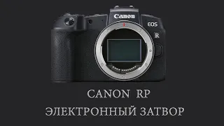 Canon RP съемка стрита с электронным затвором