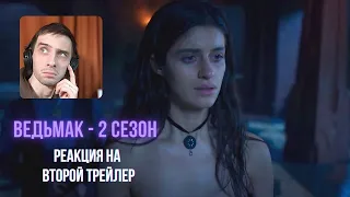 ВЕДЬМАК от NETFLIX - ВТОРОЙ сезон // РЕАКЦИЯ на ПОЛНЫЙ ТРЕЙЛЕР