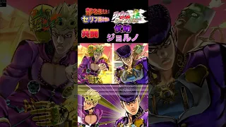 【ジョジョEOH】セリフ掛け合い 共闘 仗助vsジョルノ #ジョジョの奇妙な冒険 #ジョジョ #アイズオブヘブン #jojo #jojos #eoh #jojosbizzareadventure