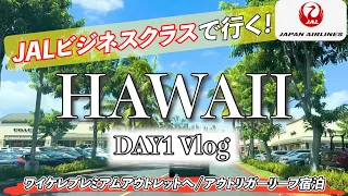 【Hawaii vlog #1】JALビジネスクラスで行く！6泊8日ハワイの旅🌺 -DAY1- (2023年9月)