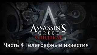 Assassin's Creed: Syndicate Часть 4 Телеграфные известия