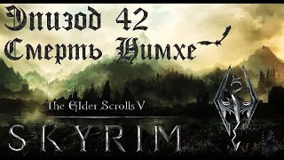 TES V: Skyrim SE Прохождение / Легендарная сложность. Паучиха Нимхе (часть 42).