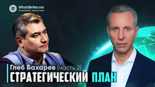 Стратегический план. Часть 2