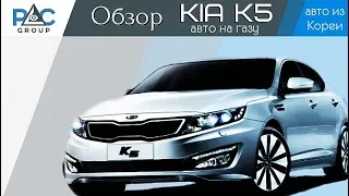 Обзор Kia Optima K5  LPI из Южной Кореи на газу.