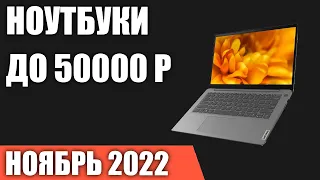 ТОП—7. Лучшие ноутбуки до 50000 руб. Ноябрь 2022 года. Рейтинг!