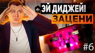 ЭЙ! ДИДЖЕЙ! ЗАЦЕНИ ВЫПУСК 6