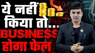 ये नहीं किया तो Business होगा 100% Fail | Iron Law of Business | Dr. Amit Maheshwari