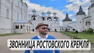 Куда поехать отдыхать летом 2020 в России  Ростов Великий Звонница Ростовского Кремля