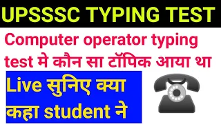 क्या आया था computer operator typing test मे सुनिए | Upsssc junior assistant typing test 2021