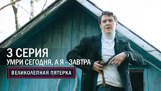 Великолепная пятерка | 1 сезон | 3 серия | Умри сегодня, а я - завтра