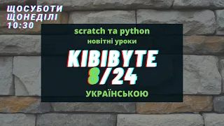 08-KibiByte - НАГОДУЙ БАБКУ - Scratch та Python (українською, 24 новітні уроки)